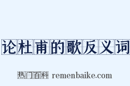 论杜甫的歌反义词是什么意思的图片